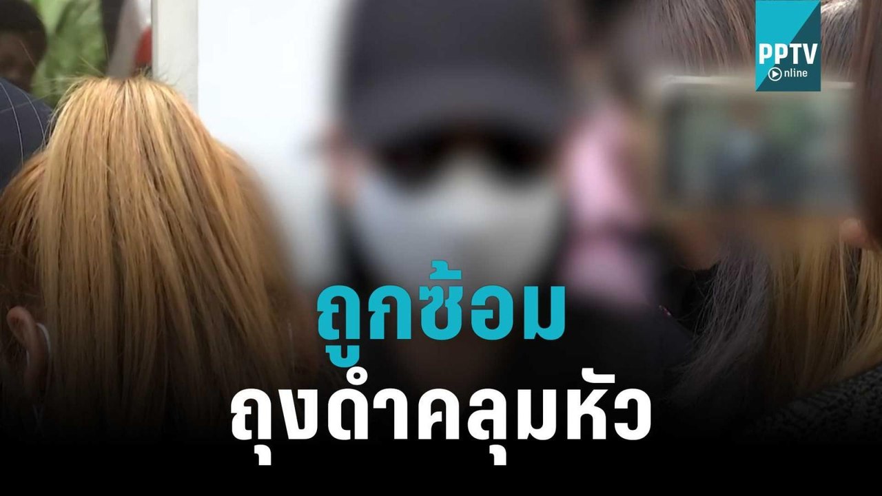 สาวร้องถูกสามีตร.ซ้อม-ถุงดำคลุมหัว | เข้มข่าวเย...