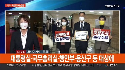 야, 국정조사 요구서 제출…여 "정치적 의도"