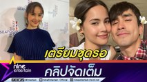 “ญาญ่า” เผย ถ้าแต่งต้องมีเวลาให้กัน “พี่แบร์” ยังไร้วี่แวว แต่ยังไงขอแต่งตัวสวยรอไว้ก่อน (คลิปจัดเต็ม)