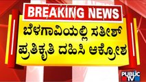 BJP Stages Protest Against Satish Jarkiholi Across Karnataka; Effigy Burnt In Belagavi | Public TV