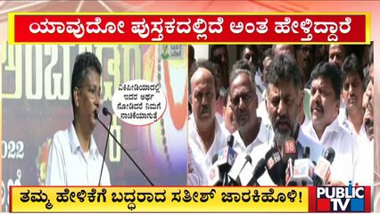 DK Shivakumar Says He'll Condemn Satish Jarkiholi's Statement As KPCC President | Public TV