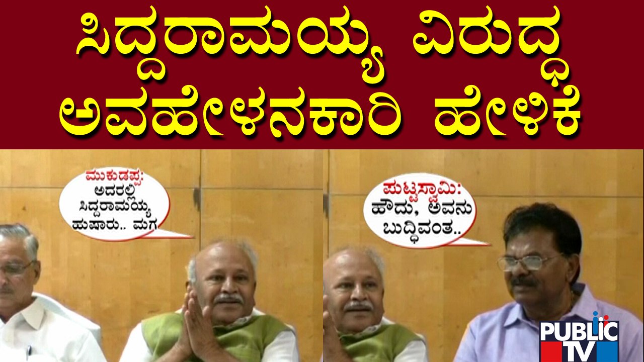Kuruba Community Leaders Make Derogatory Comments Against Siddaramaiah | Public TV