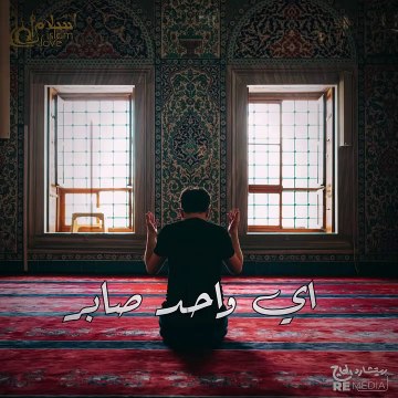 جزاء الصابرين - حالات واتس دينية موثرة