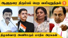 திமுகவை தொடர்ந்து ஆளுநருக்கு எதிராக கிளம்பும் மாநில அரசுகள்