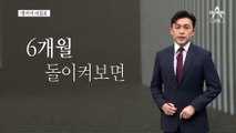 [앵커의 마침표]다시, 분골쇄신