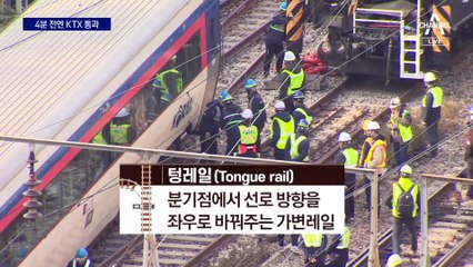 “부서진 레일 때문에 무궁화호 탈선”…4분 전엔 KTX 통과