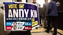 앤디 김 3선 성공…한국계 의원 3명 재선 유력