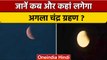 Chandra Grahan 2022: कब और कहां लगेगा अगला चंद्र ग्रहण | Lunar Eclipse | वनइंडिया हिंदी *Religion