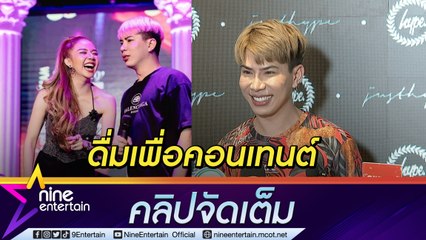 “เอม” ขึ้นแท่นนักร้องท่านหนึ่ง! เมาท์ฮาทำงานคู่ “จ๊ะ” คออ่อนจนตัวเองไม่กล้าเมา (คลิปจัดเต็ม)