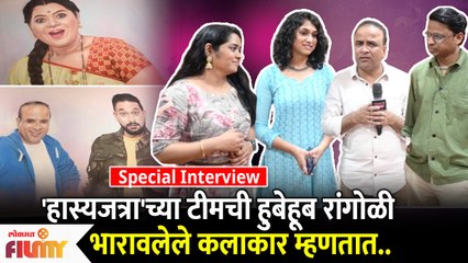Special Interview with Maharashtrachi Hasya Jatra Team | हुबे हूब रांगोळी पाहून कलाकार भारावले