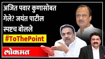 नॉट रिचेबल! अजित पवार पक्षाच्या संपर्कात आहेत का? जयंत पाटील यांनी सांगितले... | Lokmat To The Point