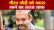 Nirav Modi Extradition: नीरव मोदी को भारत लाने का रास्ता साफ नीरव मोदी की याचिका हाईकोर्ट से खारिज