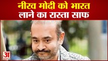 Nirav Modi Extradition: नीरव मोदी को भारत लाने का रास्ता साफ नीरव मोदी की याचिका हाईकोर्ट से खारिज