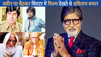 जानें क्यों Amitabh Bachchan सिनेमा हॉल के जमीन पर बैठकर देखते थे फिल्में, बिग बी ने खुद किया खुलासा