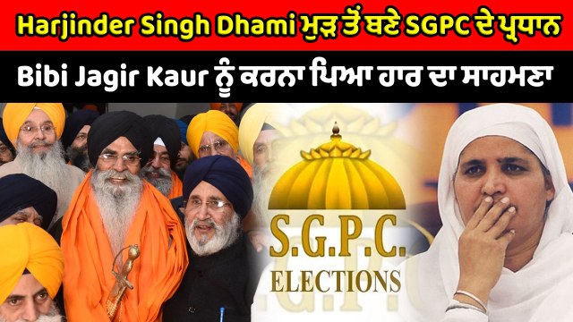 Harjinder Singh Dhami ਮੁੜ ਤੋਂ ਬਣੇ SGPC ਦੇ ਪ੍ਰਧਾਨ | OneIndia Punjabi