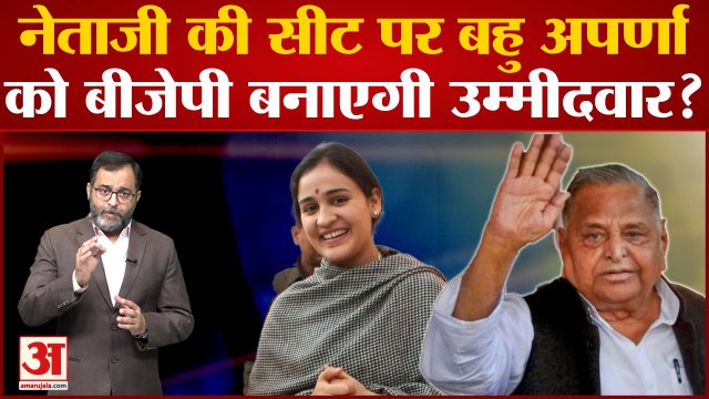 Mainpuri By-Election: नेताजी की सीट पर बहु Aparna Yadav को BJP बनाएगी उम्मीदवार?| Samajwadi Party