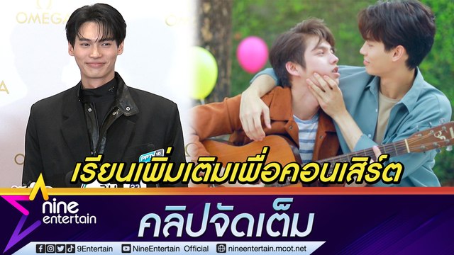 “วิน” ตื่นเต้น ใกล้คอนเสิร์ตคู่ “ไบร์ท” หยุดทัวร์แฟนมีตต่างประเทศเพื่องานนี้ (คลิปจัดเต็ม)