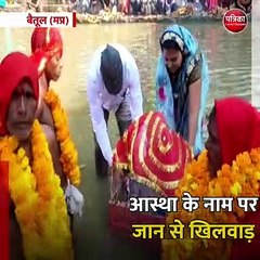 बैतूल (मप्र): आस्था के नाम पर जान से खिलवाड़