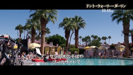 映画『ドント・ウォーリー・ダーリン』特別映像