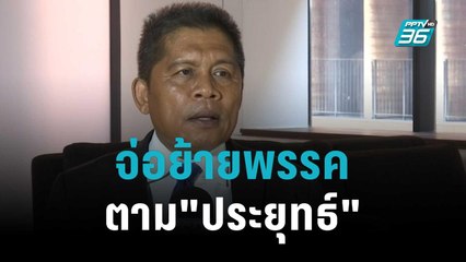 ส.ส.ใต้ พปชร.จ่อย้ายพรรคตาม"ประยุทธ์" | เข้มข่าวค่ำ | 9 พ.ย. 65
