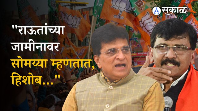 Kirit Somaiya on Sanjay Raut | संजय राऊतांच्या जामीनावर किरीट सोमैयांची प्रतिक्रिया | Sakal