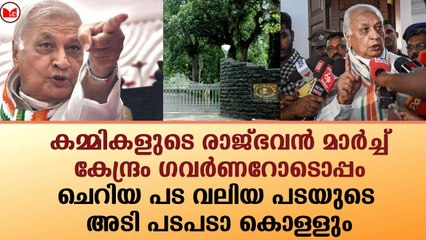 കമ്മികളുടെ രാജ്ഭവൻ മാർച്ച്..കേന്ദ്രം ഗവർണറോടൊപ്പം!!