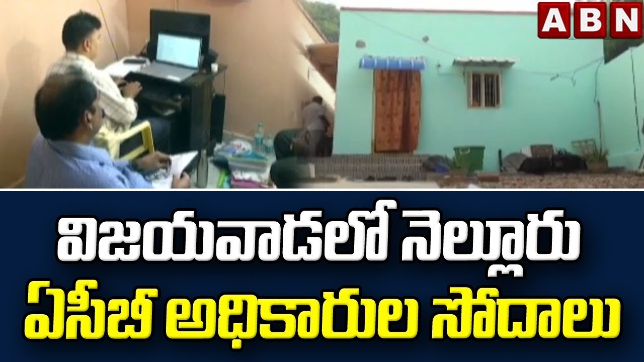 విజయవాడలో నెల్లూరు ఏసీబీ అధికారుల సోదాలు || Vijayawada || ABN Telugu