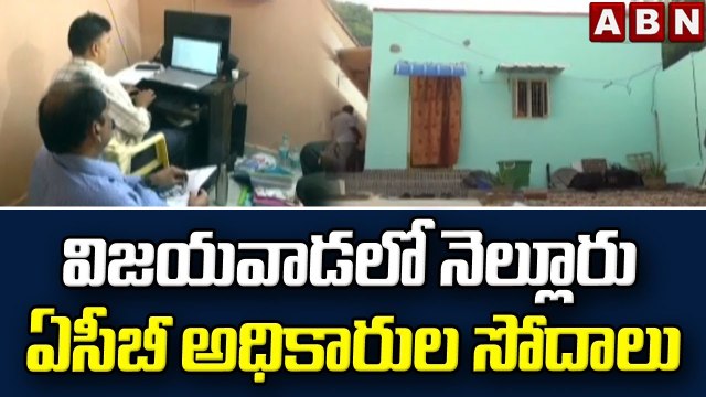 విజయవాడలో నెల్లూరు ఏసీబీ అధికారుల సోదాలు || Vijayawada || ABN Telugu