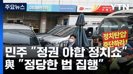 민주 "정권 야합 정치쇼" VS 與 "정당한 법 집행" / YTN