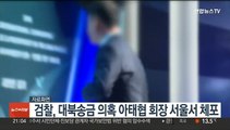 검찰, 대북송금 의혹 아태협 회장 서울서 체포