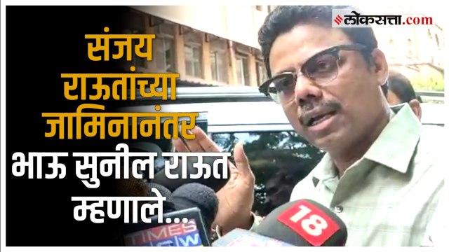 Sanjay Raut Bail: संजय राऊत यांनी जेलमध्ये जाणं पत्करलं, पण... - सुनील राऊत