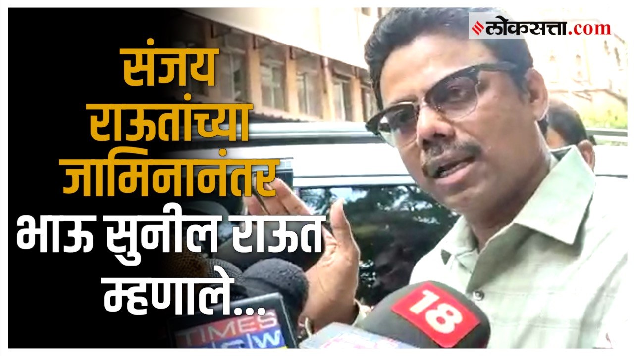 Sanjay Raut Bail: "संजय राऊत यांनी जेलमध्ये जाण...