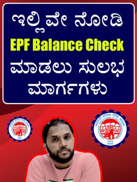 ಇಲ್ಲಿವೇ ನೋಡಿ EPF Balance Check ಮಾಡಲು ಸುಲಭ ಮಾರ್ಗಗಳು #shorts #short