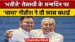 Bihar: CM Nitish Kumar ने Tejashwi Yadav को दी खास अंदाज में Birthday की बधाई | वनइंडिया हिंदी *News