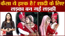 प्यार के लिए करवा लिया जेंडर चेंज, दिवानी महिला टीचर के जुनून की कहानी |Gender Change Rajasthan News