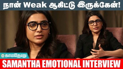 என் உடல்நிலை பற்றி வெளியே சொல்ல பயமாக இருந்தது- பேட்டி நடுவே அழுத Samantha! Yasoda, Samantha, Pushpa