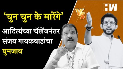चुन चुन के मारेंगे' म्हणणाऱ्यांना Aaditya Thackeray यांचं चॅलेंज; तर Sanjay Gaikwad यांचा घुमजाव