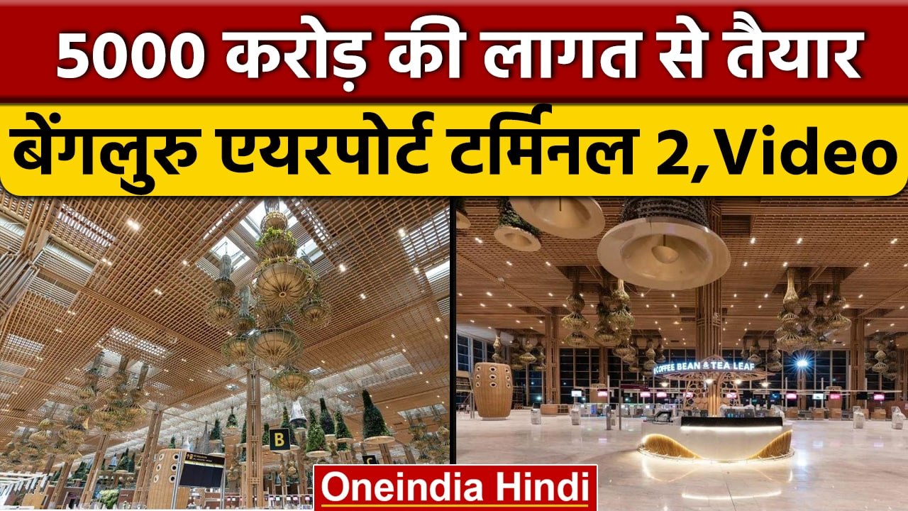Bengaluru Airport Terminal 2: 5000 करोड़ की लागत से तैयार बेंगलुरु एयरपोर्ट | वनइंडिया हिंदी *Shorts