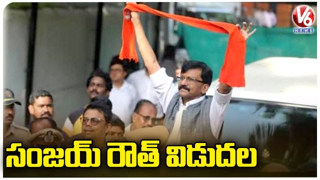 Shivsen MP Sanjay Raut Granted Bail In Money Laundering Case | V6 News (1)