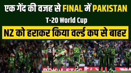 एक गेंद ने Pakistan को FINAL में पहुंचाया, NZ के सपने को चकनाचूर कराया | PAK vs NZ | T-20 World Cup | Babar Azam