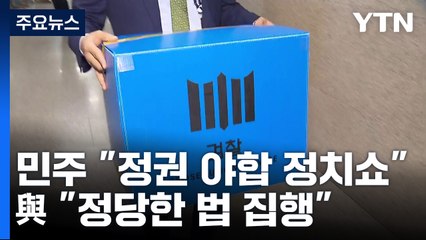 민주 "정권 야합 정치쇼" VS 與 "정당한 법 집행" / YTN