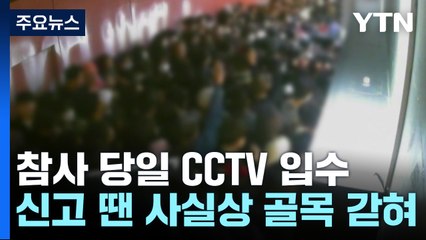 2시간 전부터 인산인해...112 신고에도 달라진 건 없었다 / YTN