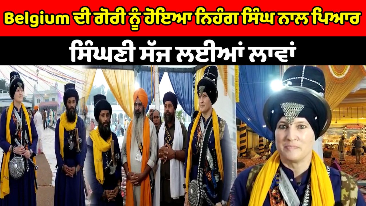 ਨਿਹੰਗ ਸਿੰਘ ਦੀ ਮਹੁੱਬਤ 'ਚ Belgium ਦੀ ਗੋਰੀ ਸਜੀ ਸਿੰਘਣੀ | OneIndia Punjabi