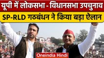 SP-RLD मिलकर लड़ेंगे Mainpuri, Rampur, Khatauli में उपचुनाव | UP By Election | वनइंडिया हिंदी |