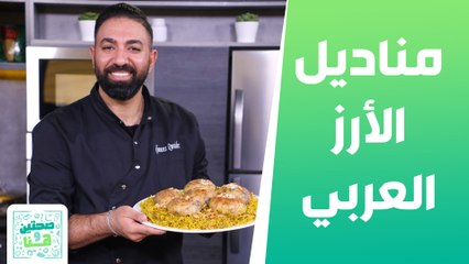 مناديل الرز العربي وكمونية لبنانية من الشيف خميس - صحتين وهنا