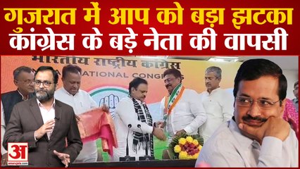 Gujarat विधानसभा चुनाव में Arvind Kejriwal को बड़ा झटका, Indranil Rajguru की Congress में वापसी