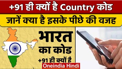 +91 ही क्यों है India का Country Code, आखिर कैसे मिला ये भारत को | वनइंडिया हिंदी | *News