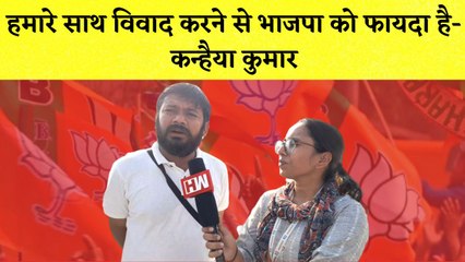 Bharat Jodo Yatra Kanhaiya Kumar का PM Modi पर हमला कहा- हमारे साथ विवाद करने से भाजपा को फैयदा है