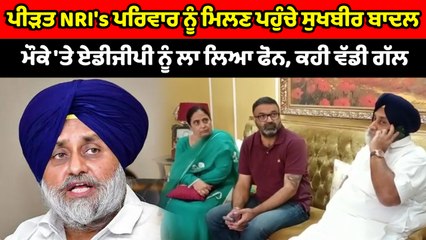 ਪੀੜਤ NRI's ਪਰਿਵਾਰ ਨੂੰ ਮਿਲਣ ਪਹੁੰਚੇ ਸੁਖਬੀਰ ਬਾਦਲ | OneIndia Punjabi