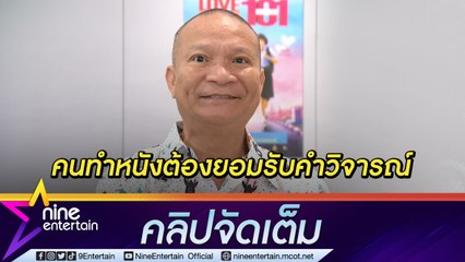 “หม่ำ” เข้าใจผู้ชมมีสิทธ์เลือก ยอมรับคำวิจารณ์หนังไทยถูกเปรียบเทียบ (คลิปจัดเต็ม)